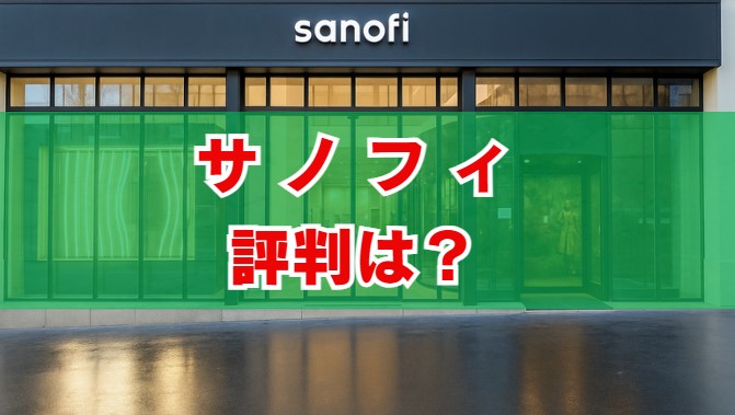 サノフィの評判は？年収・将来性と「やばい」の真相