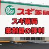 スギ薬局薬剤師の評判は？年収・離職率の口コミまで解説