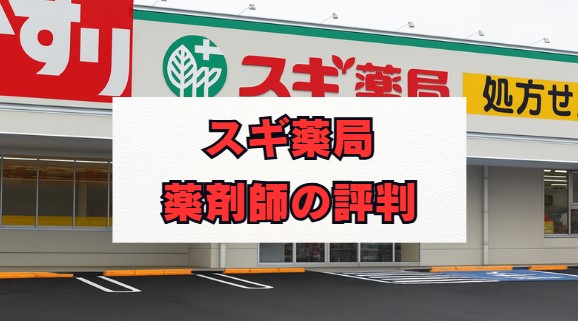 スギ薬局薬剤師の評判は？年収・離職率の口コミまで解説
