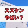 スズケンはやばい？評判と年収・就職難易度を徹底解説