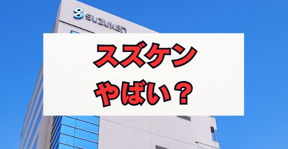 スズケンはやばい？評判と年収・就職難易度を徹底解説
