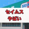 ドラッグセイムスは本当にやばい？元従業員の評判と実態を解説