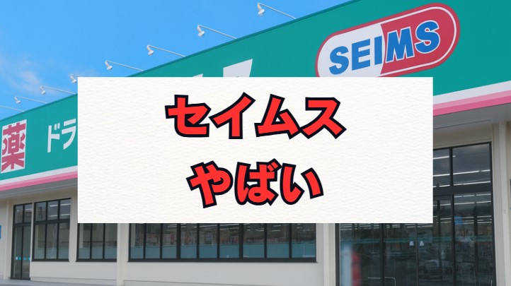 ドラッグセイムスは本当にやばい？元従業員の評判と実態を解説
