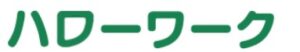 ハローワーク インターネットサービス