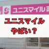 ユニスマイルはやばい？評判と年収・離職率の真実を解説