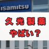 久光製薬はやばい？業績や不祥事、評判の真相を解説
