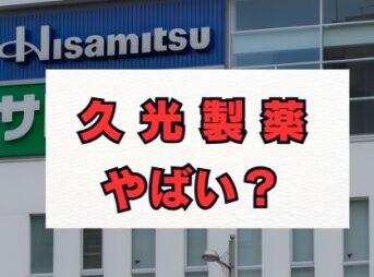 久光製薬はやばい？業績や不祥事、評判の真相を解説