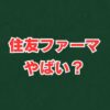 住友ファーマはやばい？将来性やリストラ、評判を徹底解説