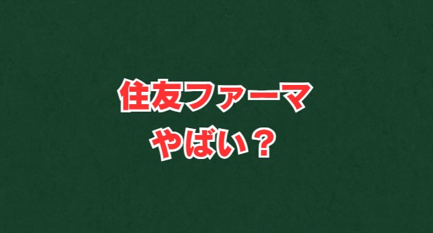 住友ファーマはやばい？将来性やリストラ、評判を徹底解説