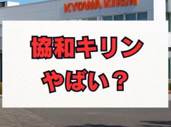 協和キリンはやばい？評判と将来性を徹底解説