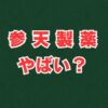 参天製薬はやばい？将来性・年収・赤字の噂を徹底解説