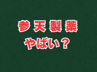 参天製薬はやばい？将来性・年収・赤字の噂を徹底解説