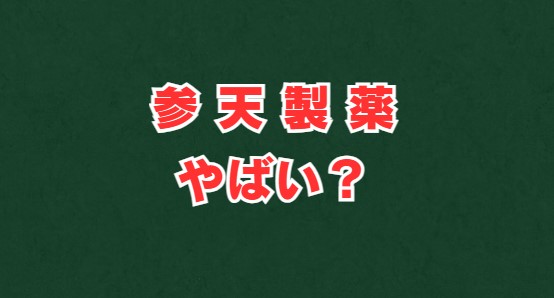参天製薬はやばい？将来性・年収・赤字の噂を徹底解説