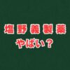 塩野義製薬はやばい？噂の真相を評判から徹底解説