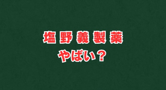 塩野義製薬はやばい？噂の真相を評判から徹底解説