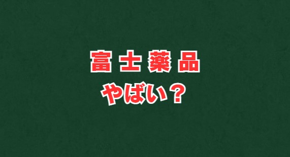 富士薬品はやばい？評判と実態を多角的に徹底解説