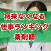 将来なくなる仕事ランキングと薬剤師の真実｜生き残る道は？