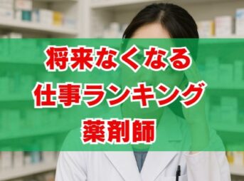 将来なくなる仕事ランキングと薬剤師の真実｜生き残る道は？