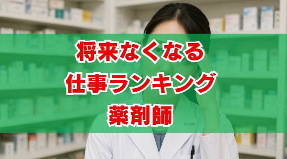 将来なくなる仕事ランキングと薬剤師の真実｜生き残る道は？