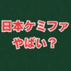 日本ケミファはやばい？評判や将来性を徹底解説