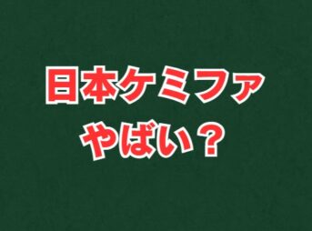 日本ケミファはやばい？評判や将来性を徹底解説