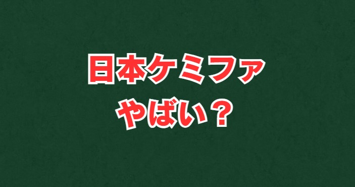 日本ケミファはやばい？評判や将来性を徹底解説
