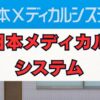 日本メディカルシステムの評判は？「怪しい」口コミを解説