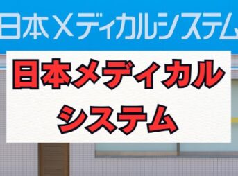 日本メディカルシステムの評判は？「怪しい」口コミを解説