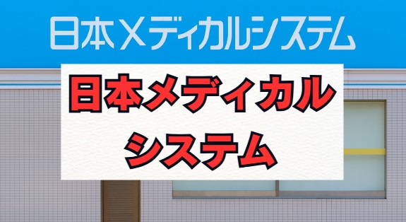 日本メディカルシステムの評判は？「怪しい」口コミを解説