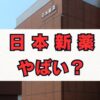 日本新薬はやばい？年収や将来性の評判を解説