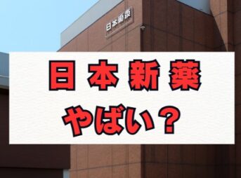 日本新薬はやばい？年収や将来性の評判を解説