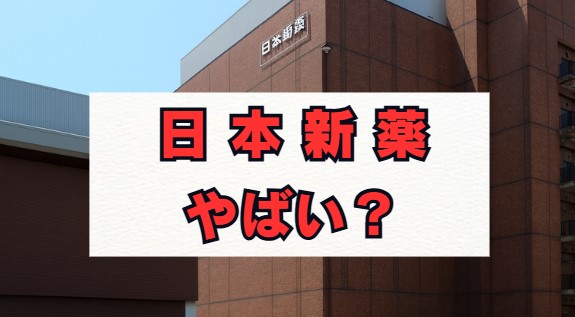 日本新薬はやばい？年収や将来性の評判を解説