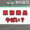東和薬品はやばい？評判・年収・将来性を徹底解説