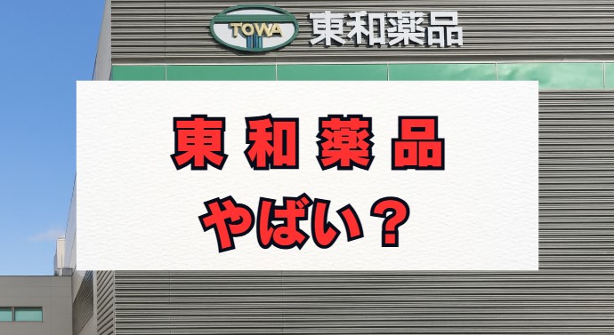 東和薬品はやばい？評判・年収・将来性を徹底解説