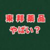 東邦薬品がやばいと言われる真相は？待遇や評判を解説