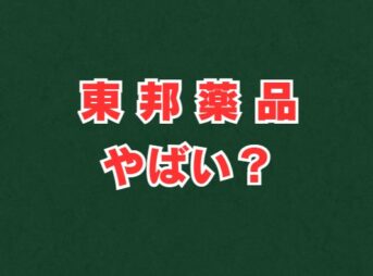 東邦薬品がやばいと言われる真相は？待遇や評判を解説