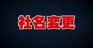 大日本住友製薬から住友ファーマに社名変更