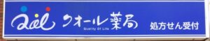結局「クオール やばい」説は本当か？