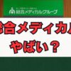 総合メディカルはやばい？評判と実態を徹底解説