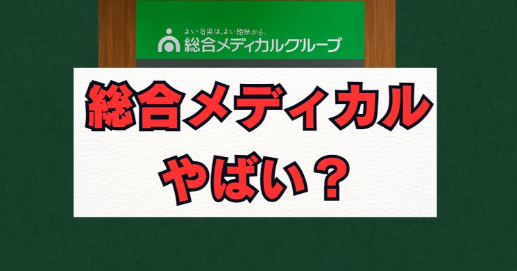 総合メディカルはやばい？評判と実態を徹底解説