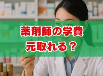 薬剤師の学費は元取れる？回収年数と年収を解説