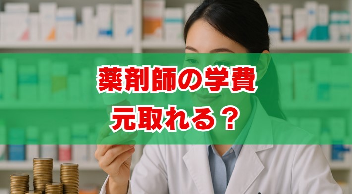 薬剤師の学費は元取れる？回収年数と年収を解説
