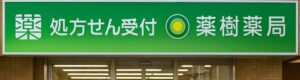 薬樹薬局がやばいと言われる真相とは？