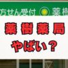 薬樹薬局はやばい？評判の真相と働き方の実態を解説