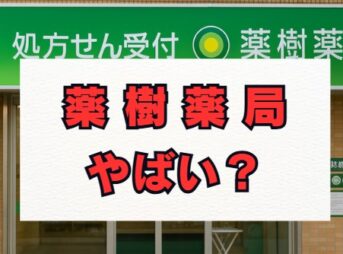 薬樹薬局はやばい？評判の真相と働き方の実態を解説