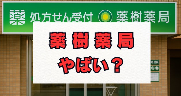 薬樹薬局はやばい？評判の真相と働き方の実態を解説