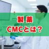 製薬のCMCとは？仕事内容から将来性までを徹底解説