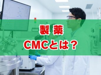 製薬のCMCとは？仕事内容から将来性までを徹底解説