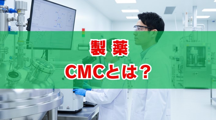 製薬のCMCとは？仕事内容から将来性までを徹底解説