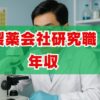製薬会社研究職の年収は？仕事内容ときつさも解説
